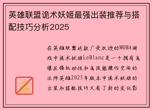 英雄联盟诡术妖姬最强出装推荐与搭配技巧分析2025