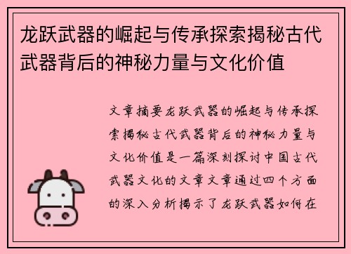 龙跃武器的崛起与传承探索揭秘古代武器背后的神秘力量与文化价值
