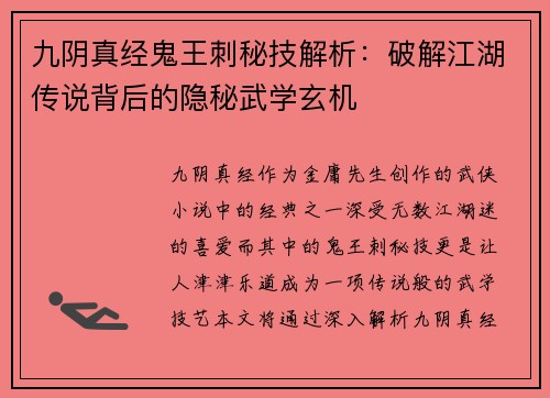 九阴真经鬼王刺秘技解析：破解江湖传说背后的隐秘武学玄机