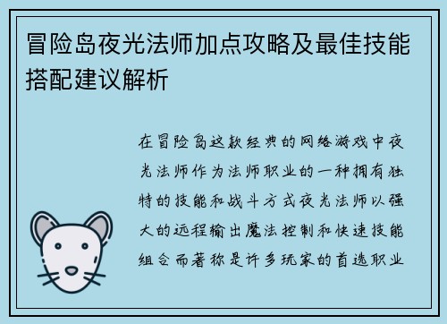 冒险岛夜光法师加点攻略及最佳技能搭配建议解析