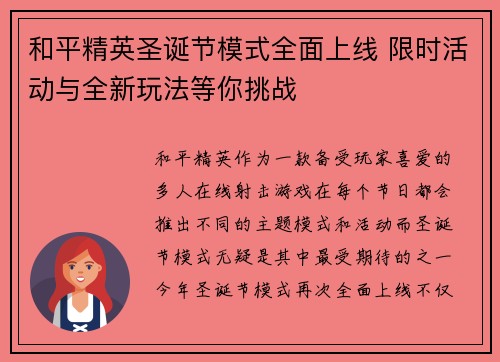 和平精英圣诞节模式全面上线 限时活动与全新玩法等你挑战