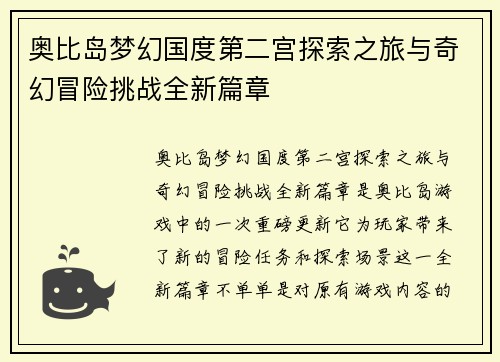 奥比岛梦幻国度第二宫探索之旅与奇幻冒险挑战全新篇章