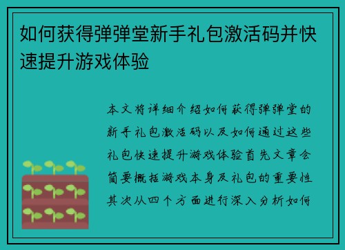如何获得弹弹堂新手礼包激活码并快速提升游戏体验