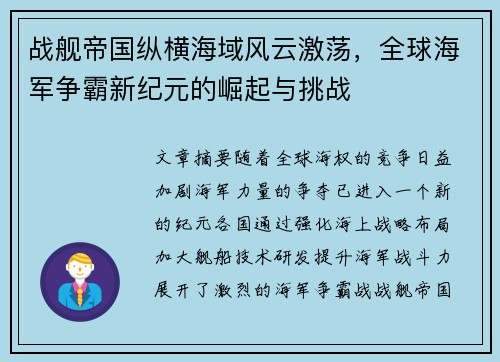 /uploads/images/20251013/zhan-jian-di-guo-zong-heng-hai-yu-feng-yun-ji-dang-quan-qiu-hai-jun-zheng-ba-xin-ji-yuan-de-jue-qi-yu-tiao-zhan.webp