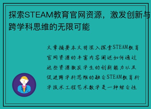 探索STEAM教育官网资源，激发创新与跨学科思维的无限可能