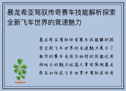 /uploads/images/20251016/bao-long-xi-ya-jia-yu-chuan-qi-sai-che-ji-neng-jie-xi-tan-suo-quan-xin-fei-che-shi-jie-de-jing-su-mei-li.webp