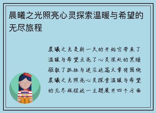 晨曦之光照亮心灵探索温暖与希望的无尽旅程
