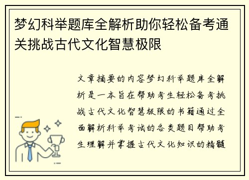 梦幻科举题库全解析助你轻松备考通关挑战古代文化智慧极限