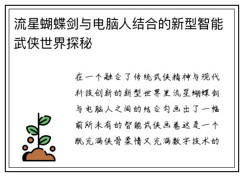 流星蝴蝶剑与电脑人结合的新型智能武侠世界探秘