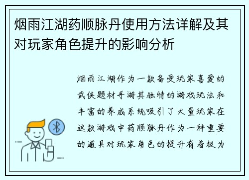 烟雨江湖药顺脉丹使用方法详解及其对玩家角色提升的影响分析