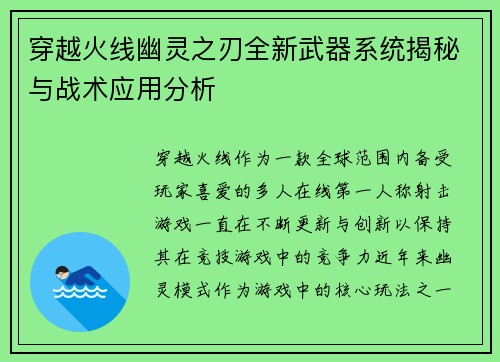 穿越火线幽灵之刃全新武器系统揭秘与战术应用分析