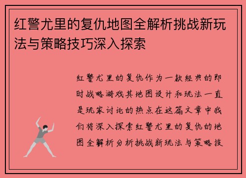 红警尤里的复仇地图全解析挑战新玩法与策略技巧深入探索