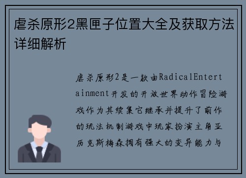 虐杀原形2黑匣子位置大全及获取方法详细解析