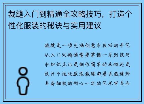 裁缝入门到精通全攻略技巧，打造个性化服装的秘诀与实用建议