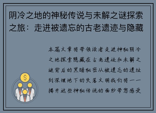 阴冷之地的神秘传说与未解之谜探索之旅:走进被遗忘的古老遗迹与隐藏的黑暗秘密 阴冷之地的神秘传说与未解之谜探索之旅:走进被遗忘的古老遗迹与隐藏的黑暗秘密