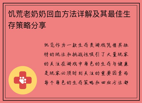 饥荒老奶奶回血方法详解及其最佳生存策略分享 饥荒老奶奶回血方法详解及其最佳生存策略分享