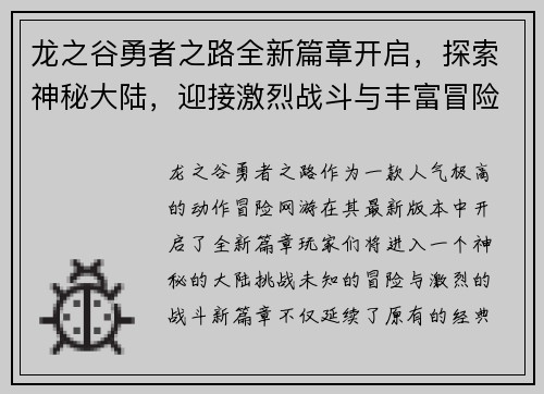 龙之谷勇者之路全新篇章开启，探索神秘大陆，迎接激烈战斗与丰富冒险挑战