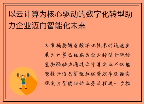 以云计算为核心驱动的数字化转型助力企业迈向智能化未来 以云计算为核心驱动的数字化转型助力企业迈向智能化未来
