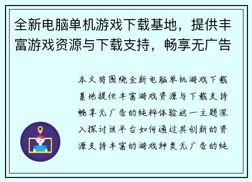 全新电脑单机游戏下载基地，提供丰富游戏资源与下载支持，畅享无广告的纯粹体验