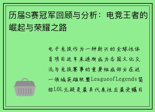 历届S赛冠军回顾与分析：电竞王者的崛起与荣耀之路