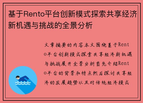 基于Rento平台创新模式探索共享经济新机遇与挑战的全景分析