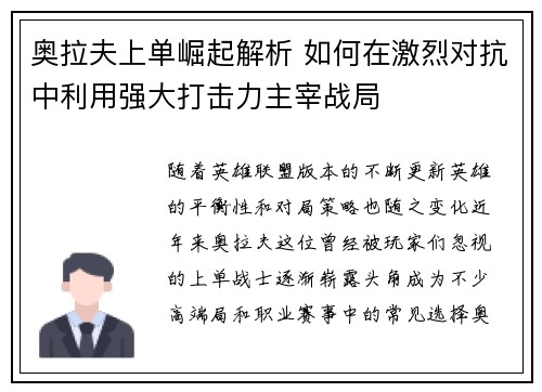 奥拉夫上单崛起解析 如何在激烈对抗中利用强大打击力主宰战局