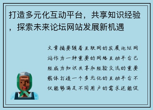 打造多元化互动平台，共享知识经验，探索未来论坛网站发展新机遇