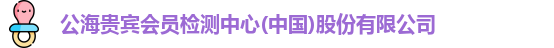 公海贵宾会员检测中心